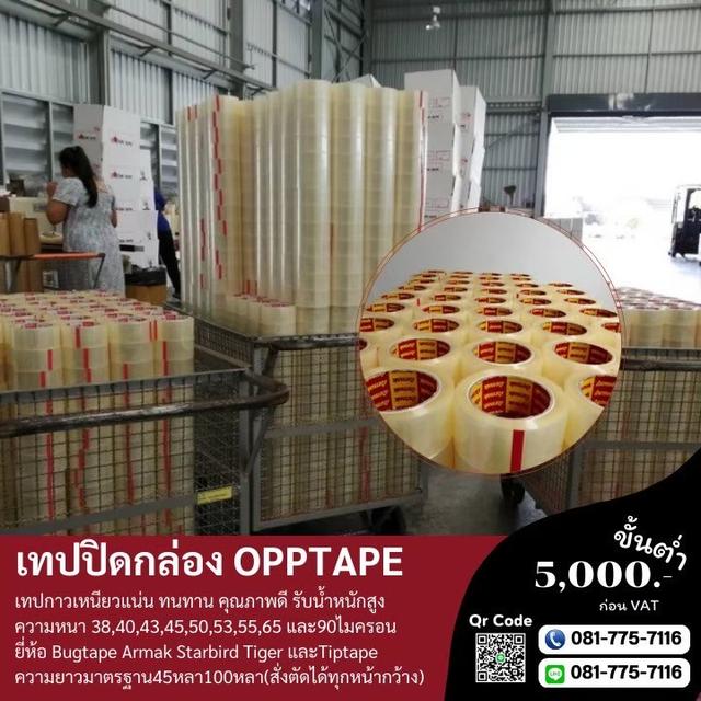โรงงานขายเทปอาร์มาค เทปปิดกล่องยี่ห้ออาร์มาค 081-7757116
