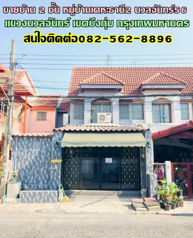 ขายบ้าน 2 ชั้น หมู่บ้านเคหะธานี2 นวลจันทร์56 ซอยรามอินทรา44 ถนนรามอินทรา 1