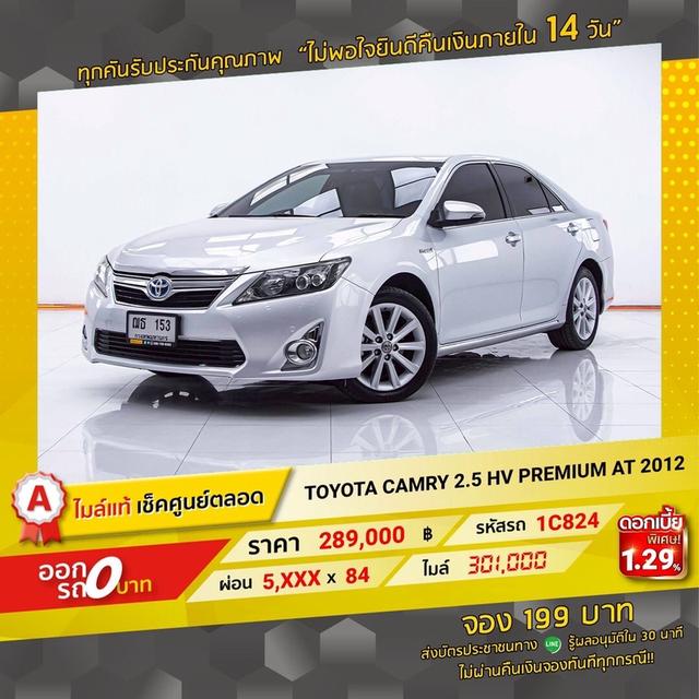 รหัสรถ 1C824 CAMRY 2.5HV PREMIUM 2012 19