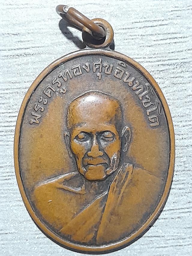 เหรียญหลวงพ่อทองสุข วัดโตนดหลวง
