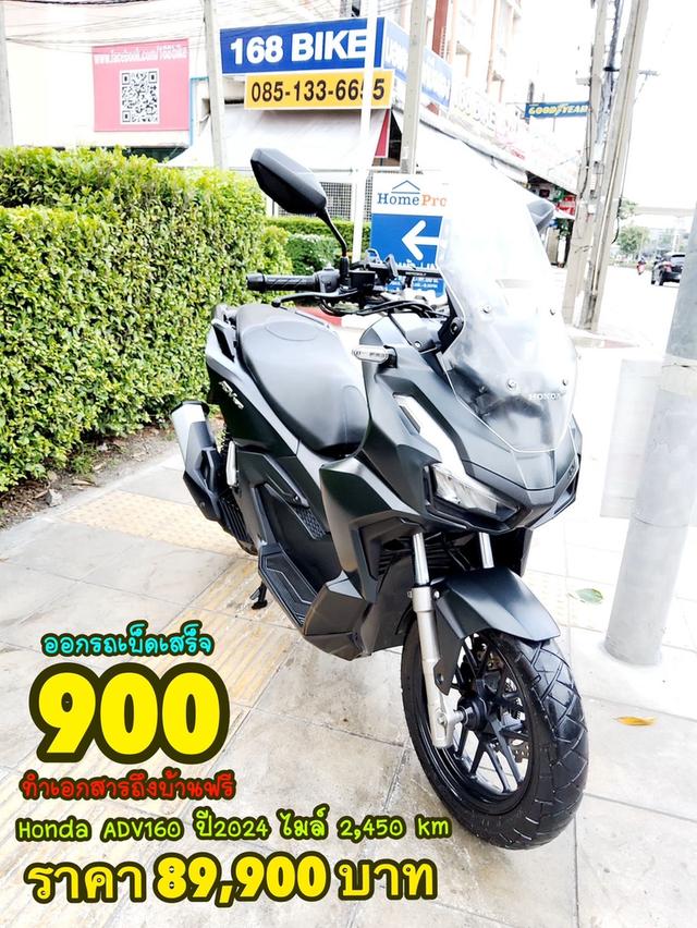  Honda ADV160 ABS Keyless ปี2024 สภาพเกรดA 2450 km เอกสารพร้อมโอน