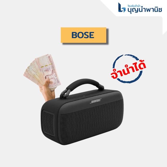 รับจำนำลำโพงแบรนด์ดัง ของแท้