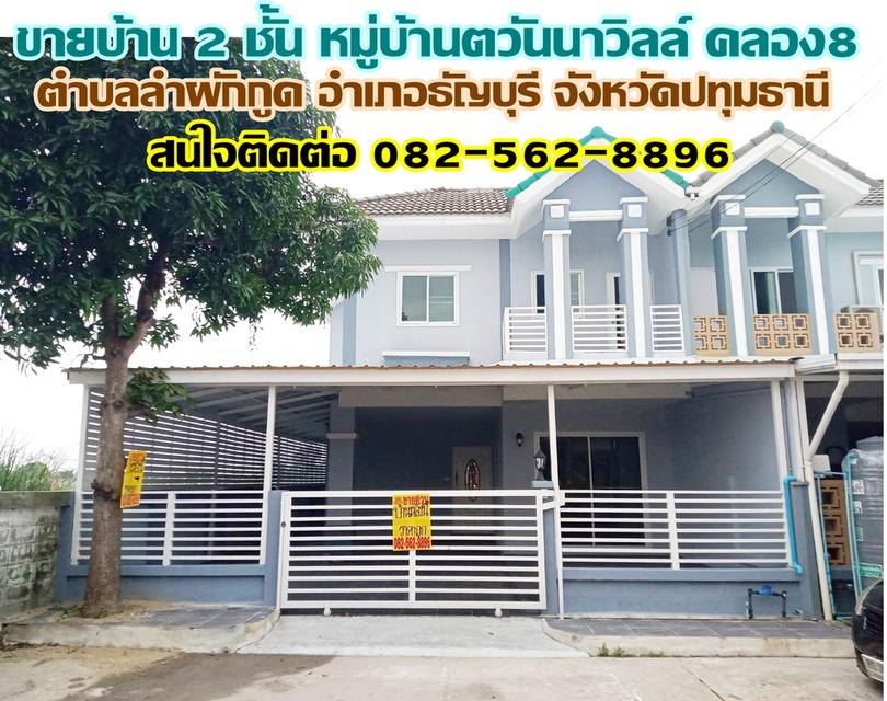 ขายบ้าน 2 ชั้น หมู่บ้านตวันนาวิลล์ คลอง8 ธัญบุรี ปทุมธานี 1