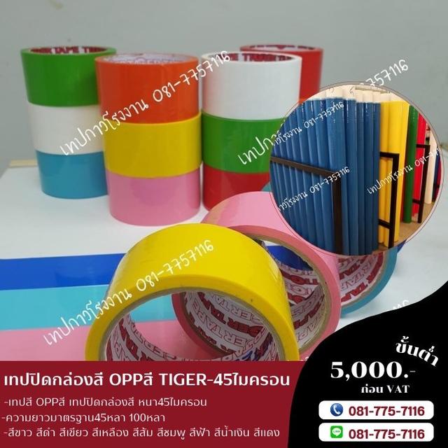 เทปสี เทปโอพีพีสี เทปปิดกล่องหลากสี OPPสี เทปสีราคาโรงงาน เทปปิดกล่องยี่ห้อTIGER รูปที่ 3