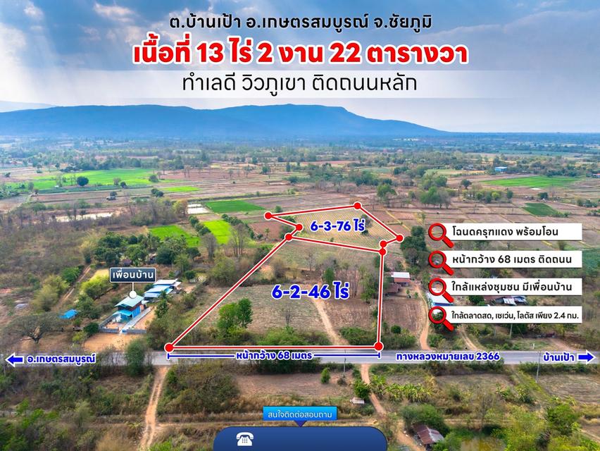ขายที่ดินทำเลทอง วิวภูเขา ติดถนนหลัก ต.บ้านเป้า อ.เกษตรสมบูรณ์ จ.ชัยภูมิ