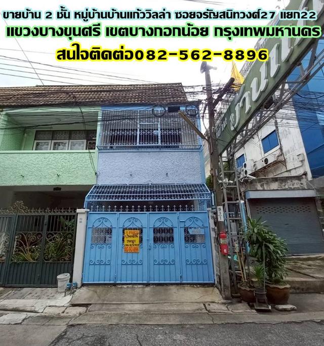 ขายบ้าน 2 ชั้น หมู่บ้านบ้านแก้ววิลล่า ซอยจรัญสนิทวงศ์27 แยก22 ถนนจรัญสนิทวงศ์