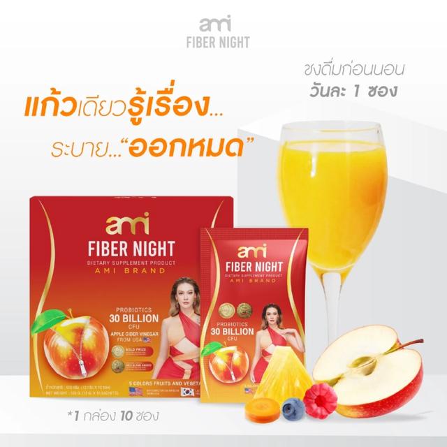 เอมี่ไฟเบอร์ Ami fiber Nightช่วยขับถ่าย เสริมภูมิ 120กรัม (12ซอง)