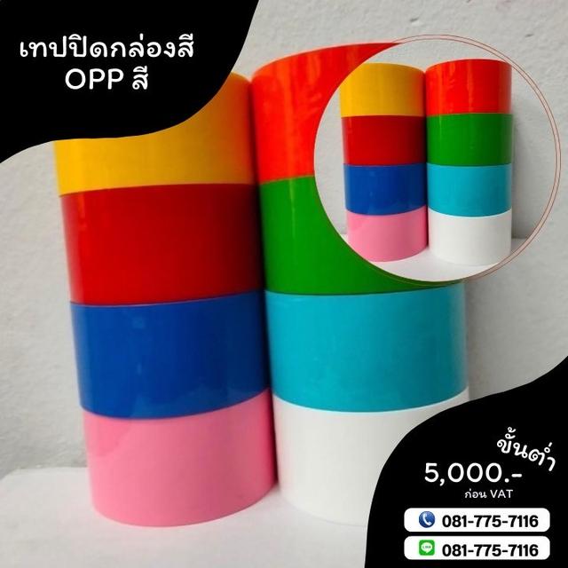 เทปปิดกล่องสี เทปสี เทปกาวโรงงาน เทปOPPสี โทร081-7757116 2