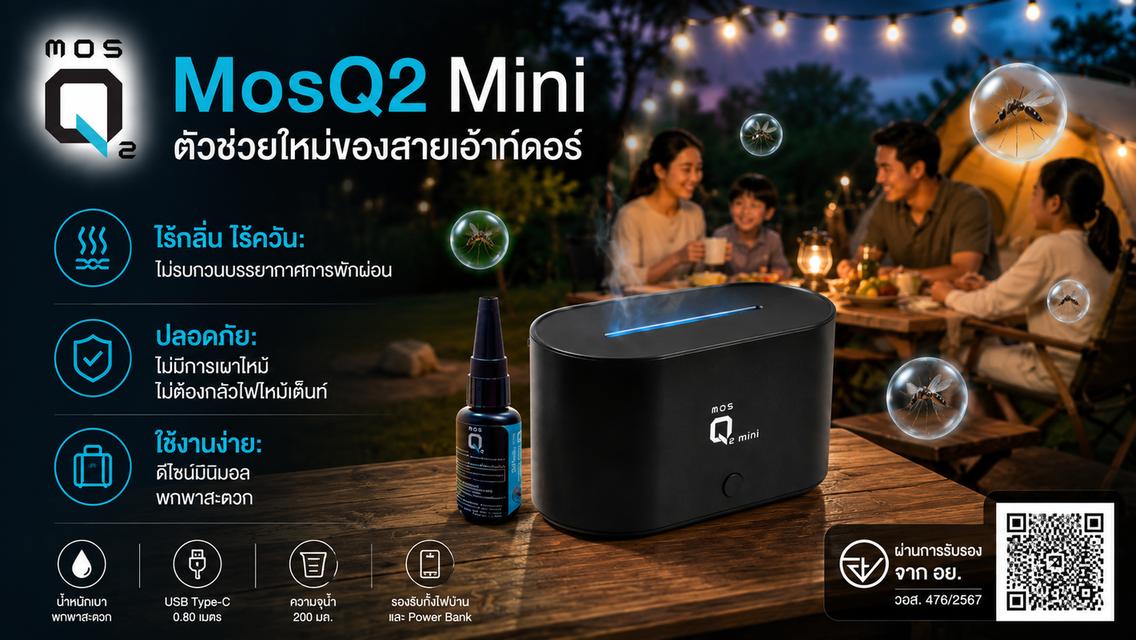 เครื่องไล่ยุงด้วยหมอกน้ำแบบพกพา MosQ2 mini  ที่ปลอดภัยรับรองจาก อย. (แถมฟรีน้ำยา1ขวด) รูปที่ 9
