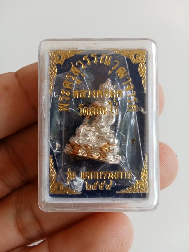 พระกริ่งชัยมงคลเนื้อเงินหลวงพ่อมุ่ยวัดดอนไร่แจกกรรมการปี2559พร้อมกล่องเดิม