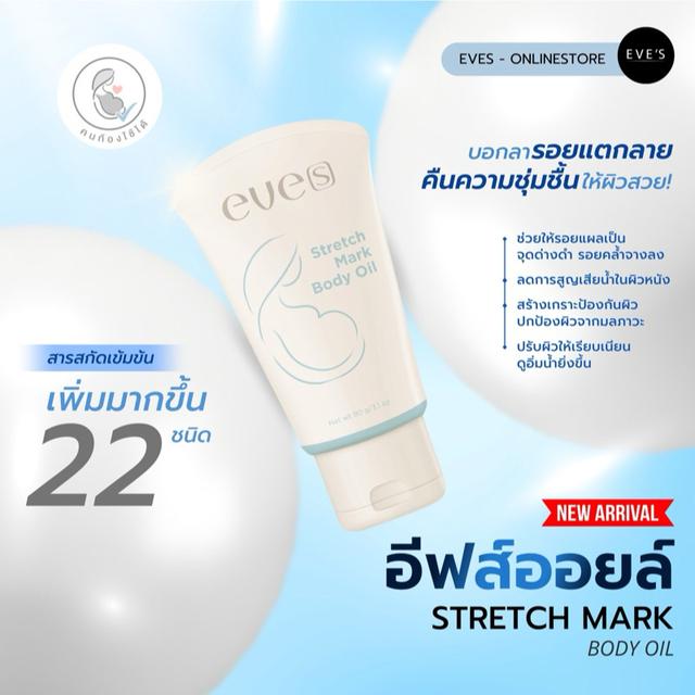 อีฟส์ สเตรช มาร์ค บอดี้ ออยล์ EVE’S Stretch Mark Body Oil 90 g. 2