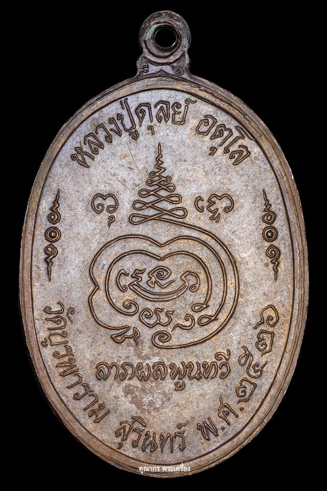 เหรียญ8รอบ ปี 2526 หลวงปู่ดุลย์ อตุโล วัดบูรพาราม จ.สุรินทร์ รูปย่อยที่ 3