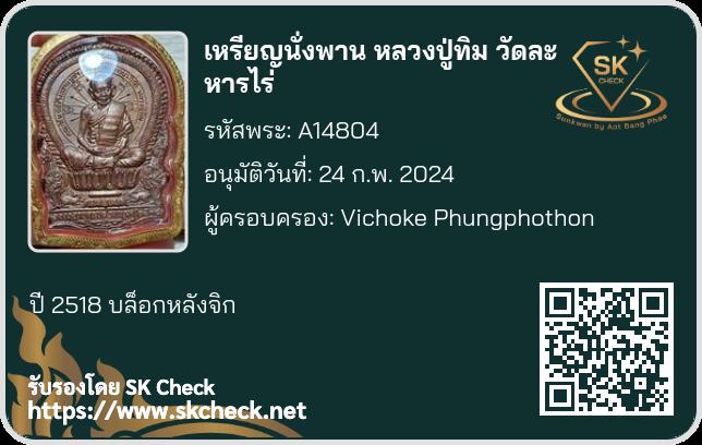 หลวงปู่ทิมนั่งพาน วัดระหารไร่
