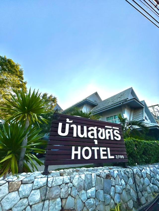 โรงแรมบ้านสุขศิริ 6