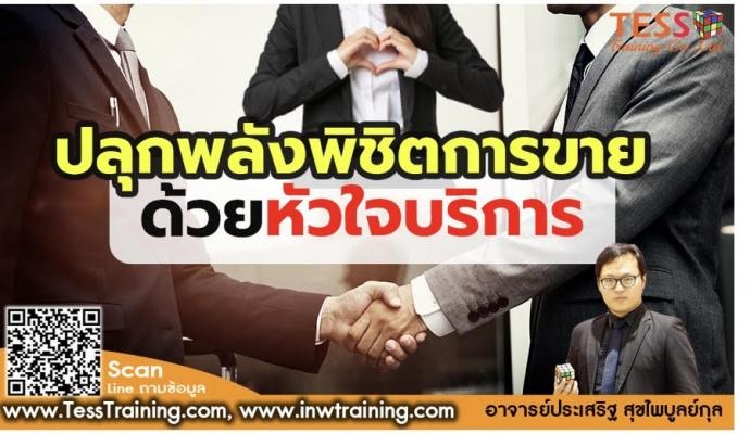 หลักสูตร ปลุกพลังพิชิตการขายด้วยหัวใจบริการ อ.ประเสริฐ October 17