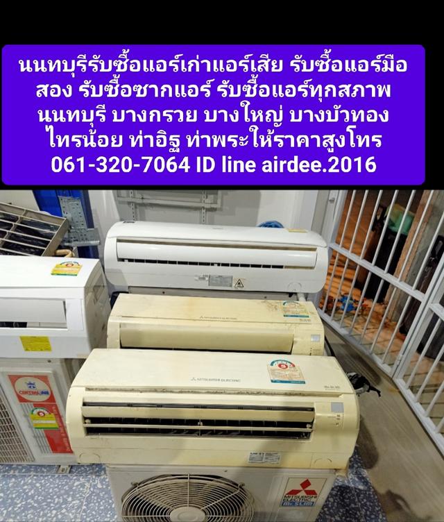 นนทบุรีรับซื้อแอร์เก่าแอร์เสีย 061-320-7064 รับซื้อซากแอร์ รับซื้อแอร์มือสองบางใหญ่ บางบัวทอง บางกรวย ไทรน้อย ท่าอิฐ ท่าพระ บางซื่อรับถึงที่ให้ราคาสูง