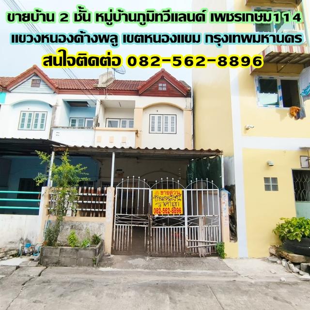 ขายบ้าน 2 ชั้น หมู่บ้านภูมิทวีแลนด์ เพชรเกษม114 (พุทธมณฑลสาย 4) หนองแขม กรุงเทพฯ 1