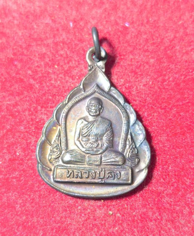 6274 หลวงปู่คง วัเหรียญดตะคร้อ ปี2542 จ.นครราชสีมา (รุ่นทรัพย์เจริญ89ปี)