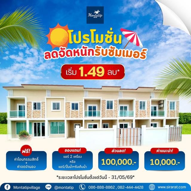 โปรโมชั่นลดจัดหนักรับ Summer 1