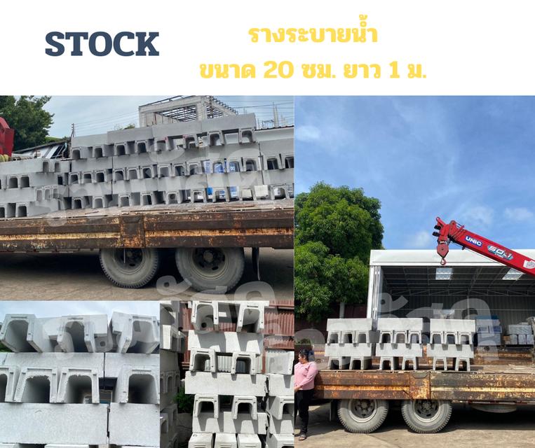 STOCK รางปูน