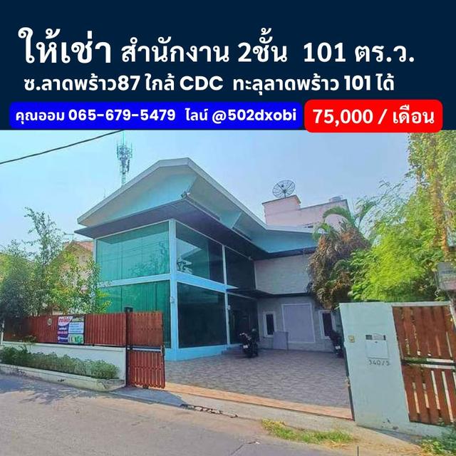 ให้เช่าออฟฟิศ อาคารสำนักงาน2ชั้น   (ลาดพร้าว87) ทะลุลาดพร้าว 101 ได้ ใกล้เลียบทางด่วนเอกมัย-รามอินทรา หลัง CDC  1