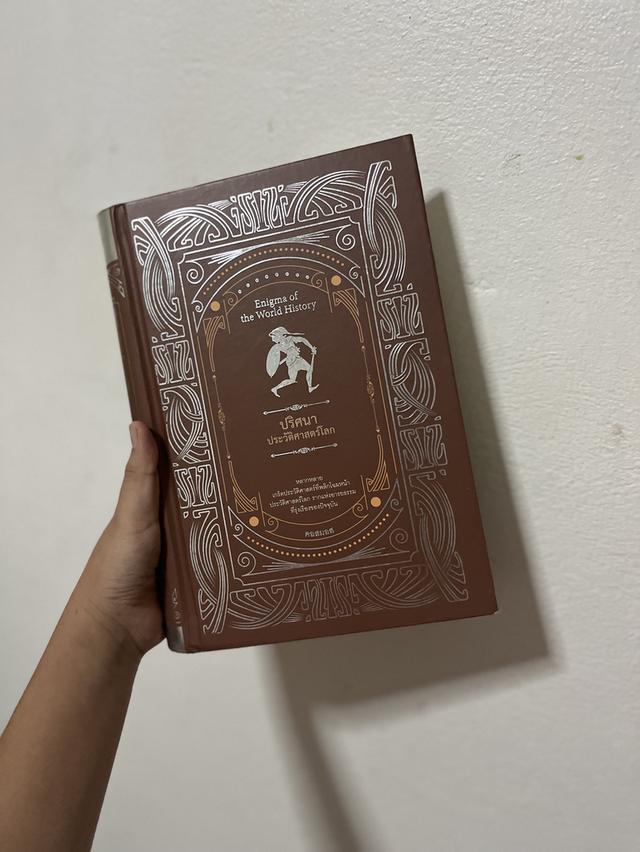 หนังสือ ปริศนา ประวัติศาสตร์โลก มือสอง ตำหนิน้อยมาก ไม่มีรอยขีดเขียนใดๆ 3