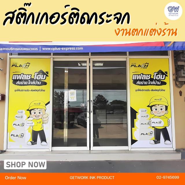 รับทำสติ๊กเกอร์ตกแต่งร้าน สติ๊กเกอร์ติดกระจก สติ๊กเกอร์ตัดลายตกแต่ง รับออกแบบ Inkjet ทุกประเภท