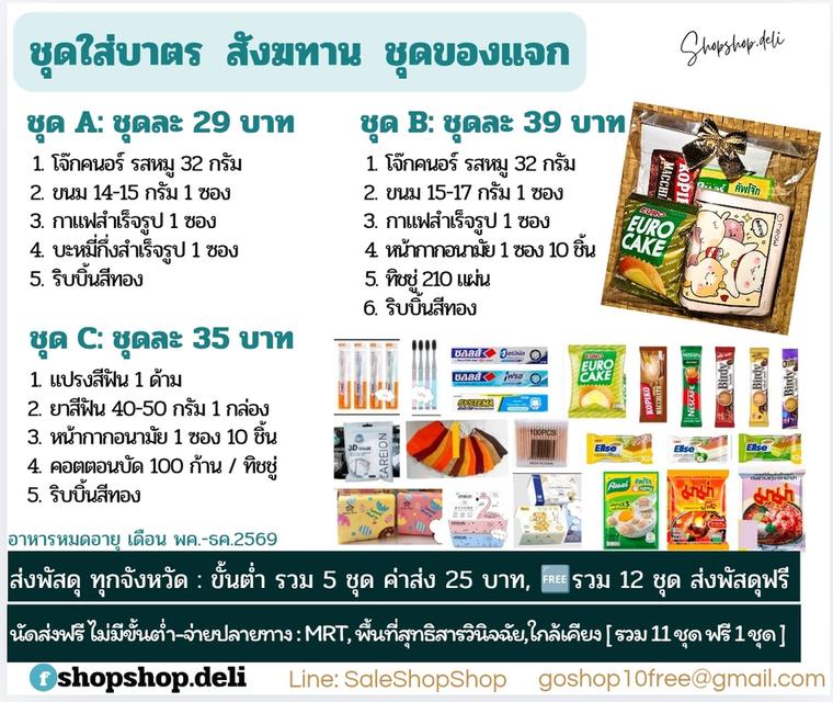 ชุดใส่บาตร สังฆทาน ชุดของแจก เริ่มเพียงชุดละ 29 บาท(5 อย่าง)_ส่งพัสดุฟรี ทุกจังหวัด, [พื้นที่สุทธิสารวินิจฉัย/MRT นีดส่งฟรี-จ่ายปลายทาง-มีของแถม]
