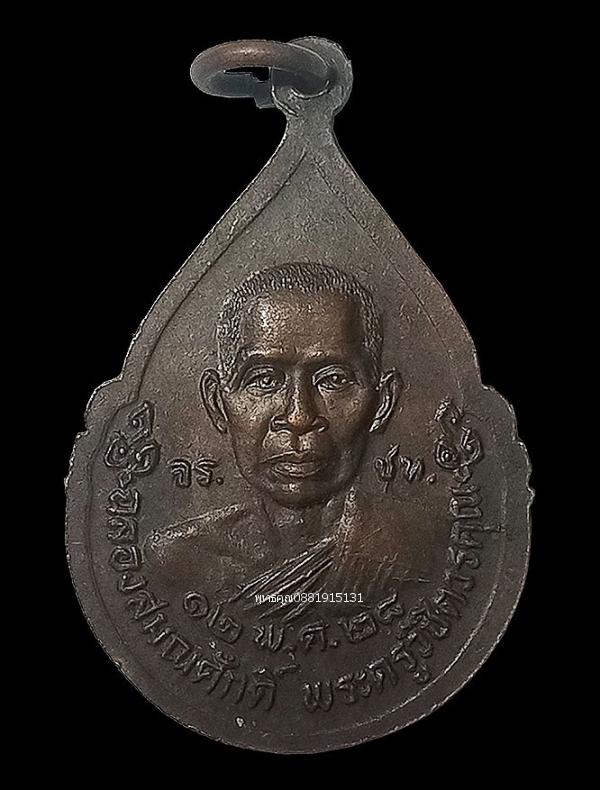 เหรียญหลวงพ่อสมบุญฉลองสมณศักดิ์พระครูวิชิตวรคุณ วัดหนองตาสาม จ.สุพรรณบุรี ปี2528 3