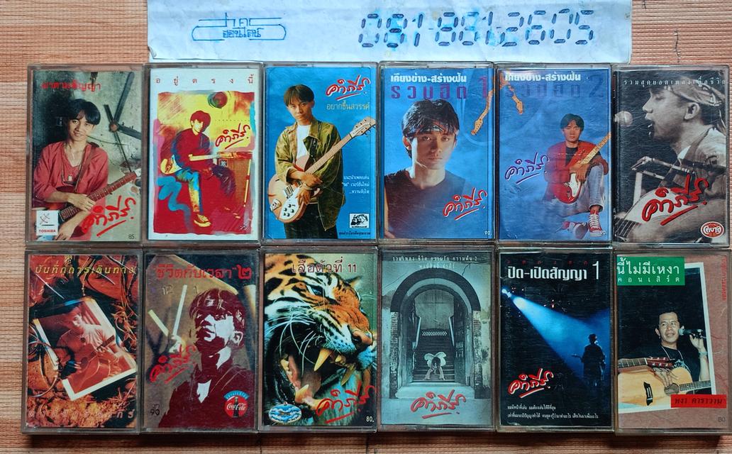 เทปเพลง พงษ์สิทธิ์ คำภีร์