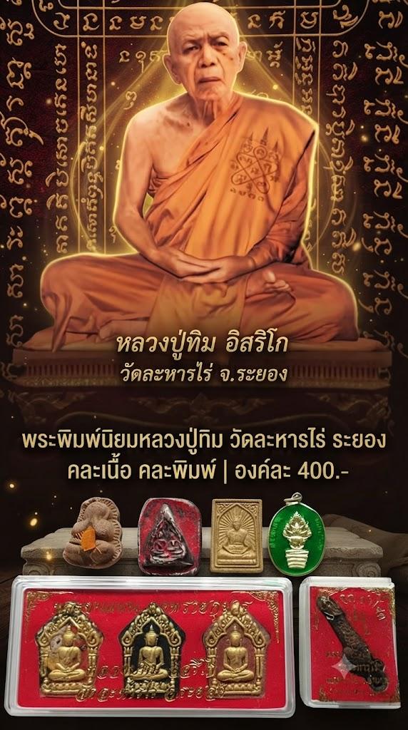พระพิมพ์นิยมหลวงปู่ทิม วัดระหารไร่ ระยอง คละเนื้อคละพิมพ์