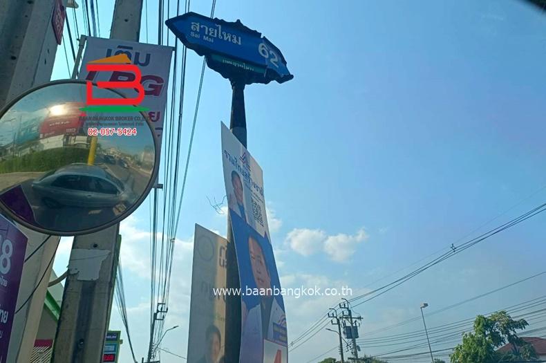 ที่ดินเปล่า ซอยสายไหม 62 (ใกล้บิ๊กซีสายไหม) เนื้อที่ 345 ตรว. ถนนสายไหม แขวงสายไหม เขตสายไหม 10