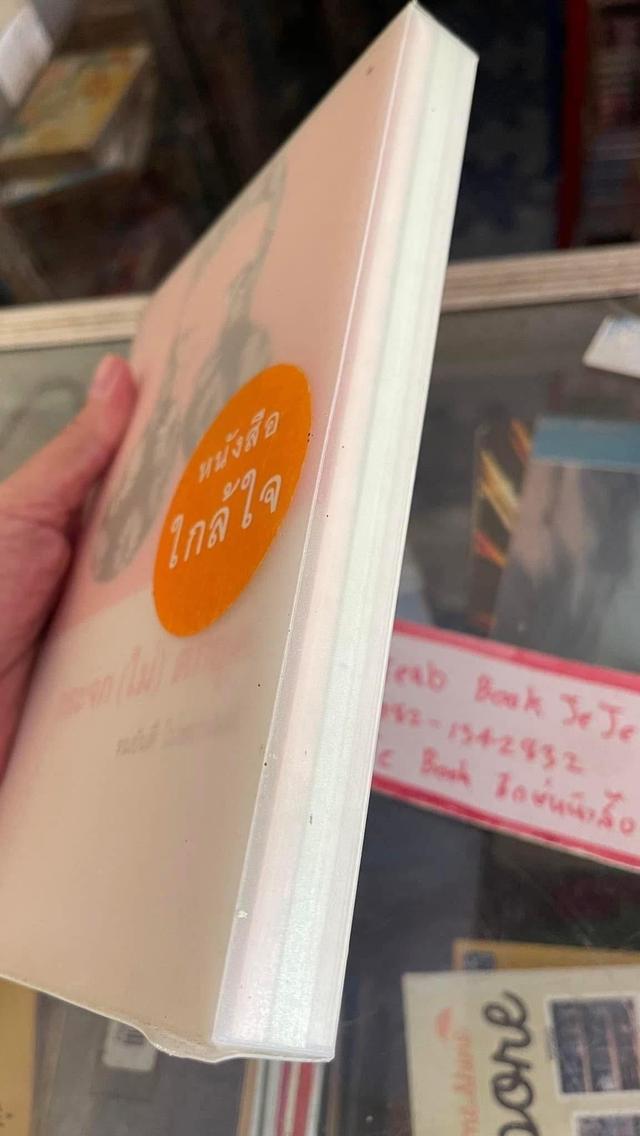 หนังสือ ชุดหนังสือ ใก้ลใจ