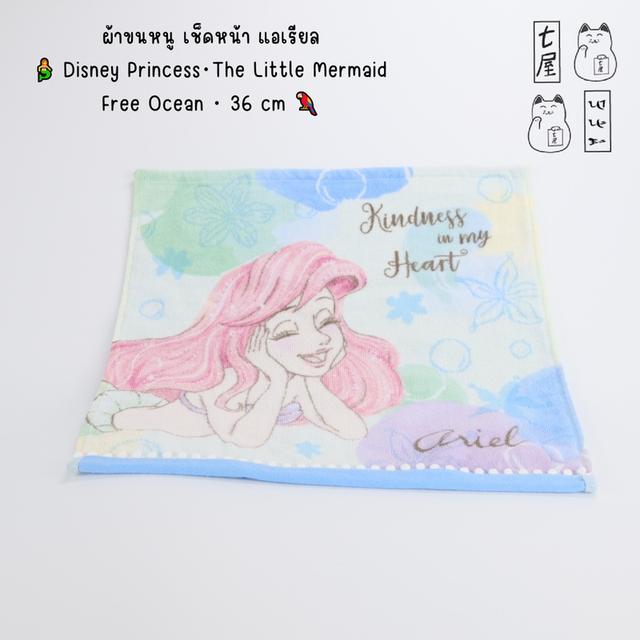 ผ้าขนหนู เช็ดหน้า แอเรียล 🧜‍♀️ Disney Princess・The Little Mermaid・Free Ocean・36 cm・2020 🦜