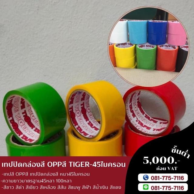 oppสี เทปสี เทปปิดกล่องสี เทปกาวโรงงาน 081-7757116 4