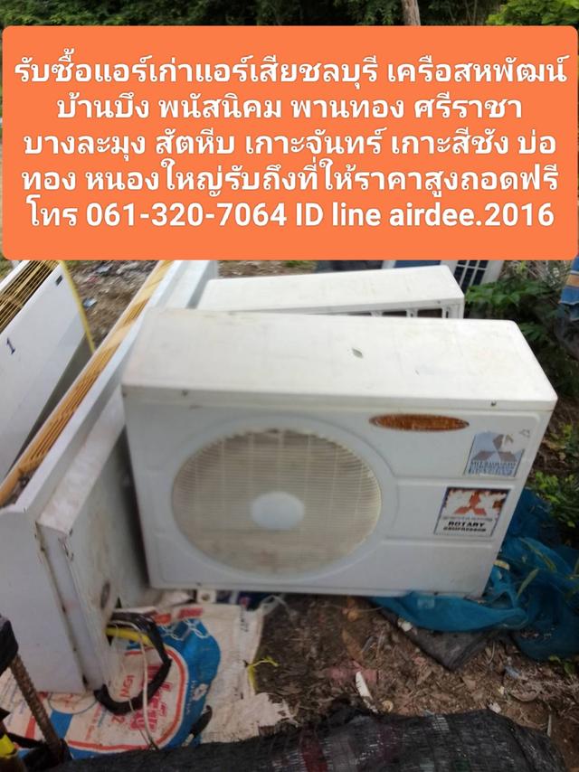 รับซื้อแอร์เก่าแอร์เสียชลบุรี 061-320-7064 เครือสหพัฒน์  ศรีราชา สัตหีบ เกาะจันทร์ เกาะสีชัง บางละมุง หนองใหญ่ พานทอง รับถึงที่ถอดฟรีให้ราคาสูง