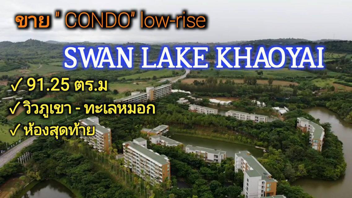 #ขายคอนโดสวอนเลคเขาใหญ่ |  ( SWAN LAKE KHAOYAI ) | 91.25 ตร.ม | ชั้น 3 ห้องมุม อ.ปากช่อง จ.นครราชสีมา 1