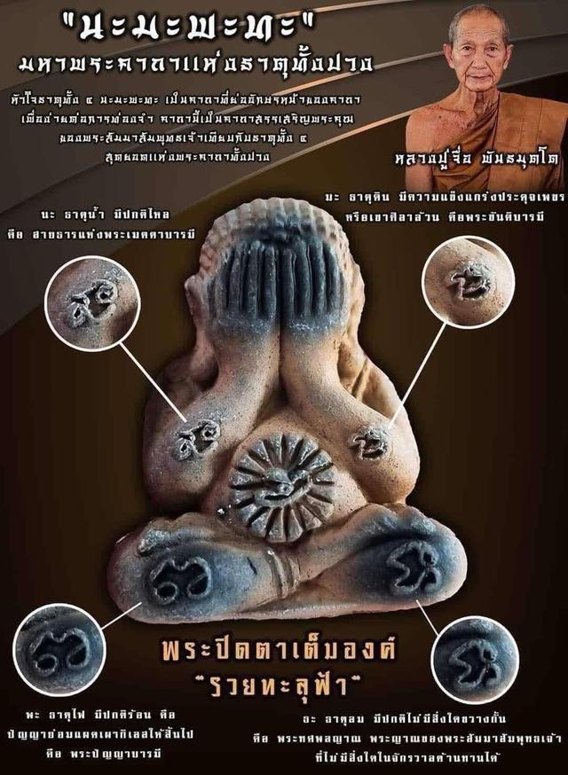 19] พระผงปิดตาเต็มองค์ ‘รวยทะลุฟ้า’ หลวงปู่จื่อ พันธมุตโต วัดเขาตาเงาะอุดมพร ชัยภูมิ รูปที่ 7