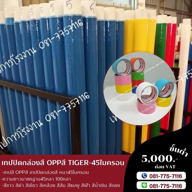เทปปิดกล่องสี เทปสี 081-7757116