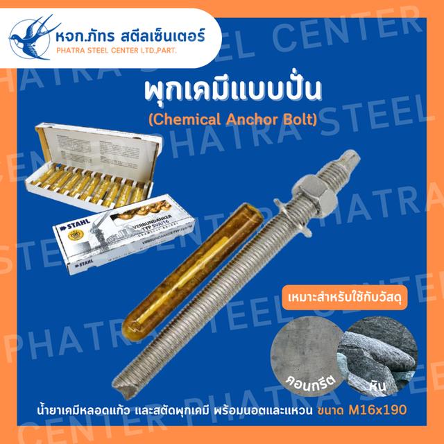 พุกเคมี แบบปั่น + สตัด M8 M10 M12 M16 พุกหลอดแก้ว พร้อมสตัด รูปที่ 5