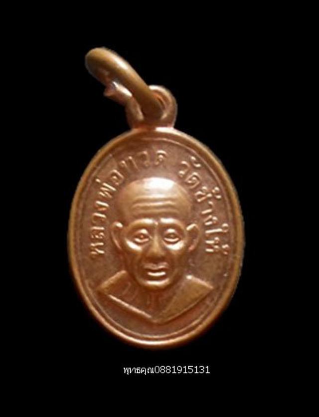 รูป เหรียญเม็ดแตงหลวงปู่ทวดรุ่นคุ้มภัยรุ่นแรก วัดคลองช้าง ปัตตานี ปี2556 1