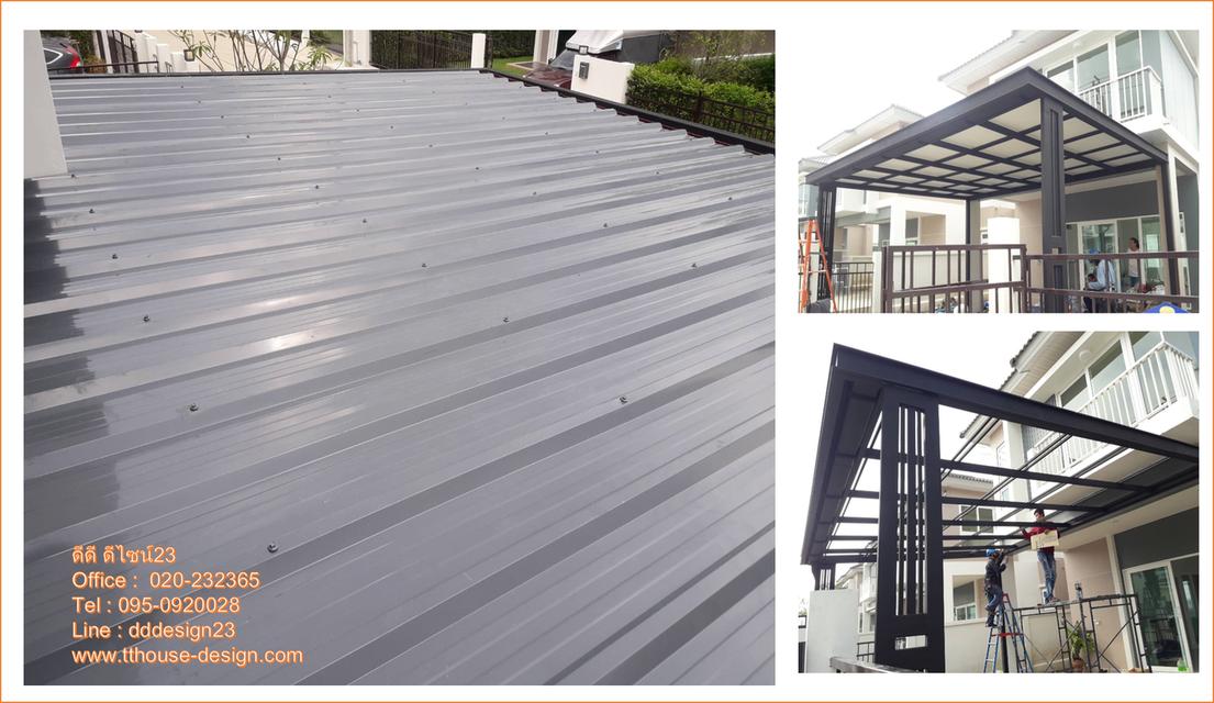 รับเหมา ต่อเติม โครงหลังคาเหล็ก หลังคา กันสาด 095-0920028 Line: dddesign23 6