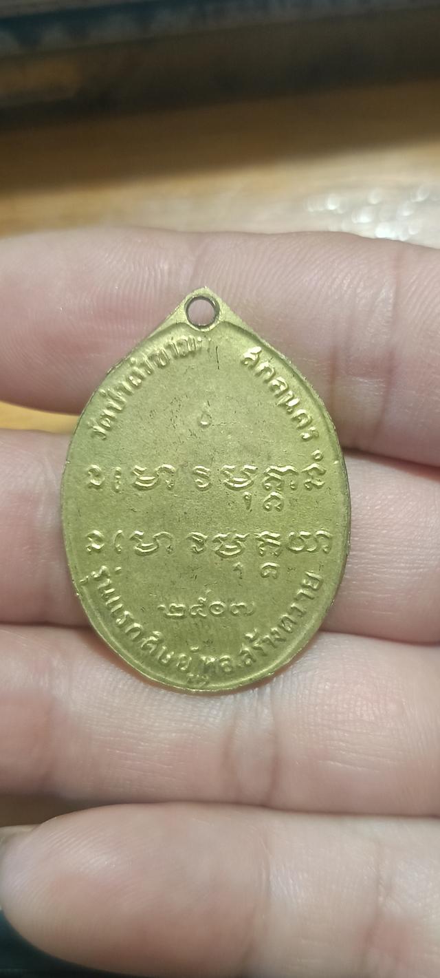 เหรียญพระอาจารย์ฝั้น อาจาโร 2507 กะไหล่ทอง 2