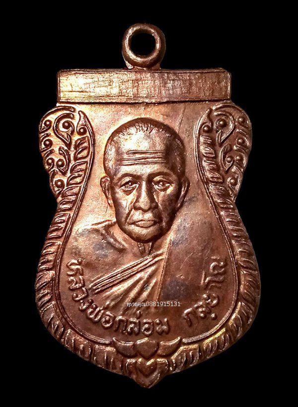 รูป เหรียญหลวงพ่อกล่อม วัดขนอน ราชบุรี ปี2537