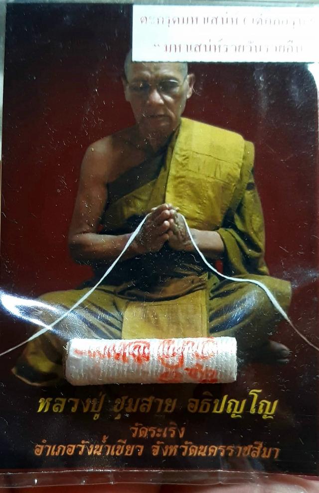 🙏 ขออนุญาติ แบ่งให้บูชา 180 บาท #ตะกรุดมหาเสน่ห์รวยวันรวยคืน ลป.ชุมสาย วัดระเริง โคราช ตะกรุดรุ่นปี62 ยาว1นิ้ว อุดด้วยผงมวลสารศักดิ์สิทธิ รูปที่ 3