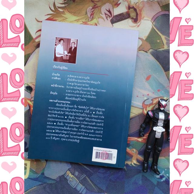 ตันโย้งในสายลม : วันเสาร์ เชิงศรี (นิยาย วรรณกรรมเยาวชน) 2