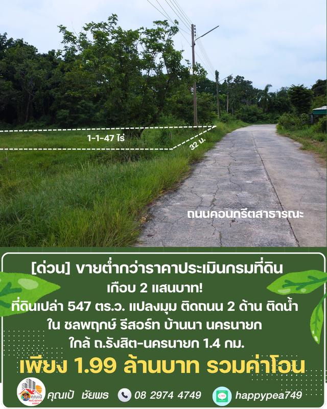 ขายที่ดิน 547 ตร.ว. บ้านนา นครนายก แปลงมุม ติดถนน ติดคลอง ต่ำกว่าราคาประเมิน ในชลพฤกษ์รีสอร์ท 9