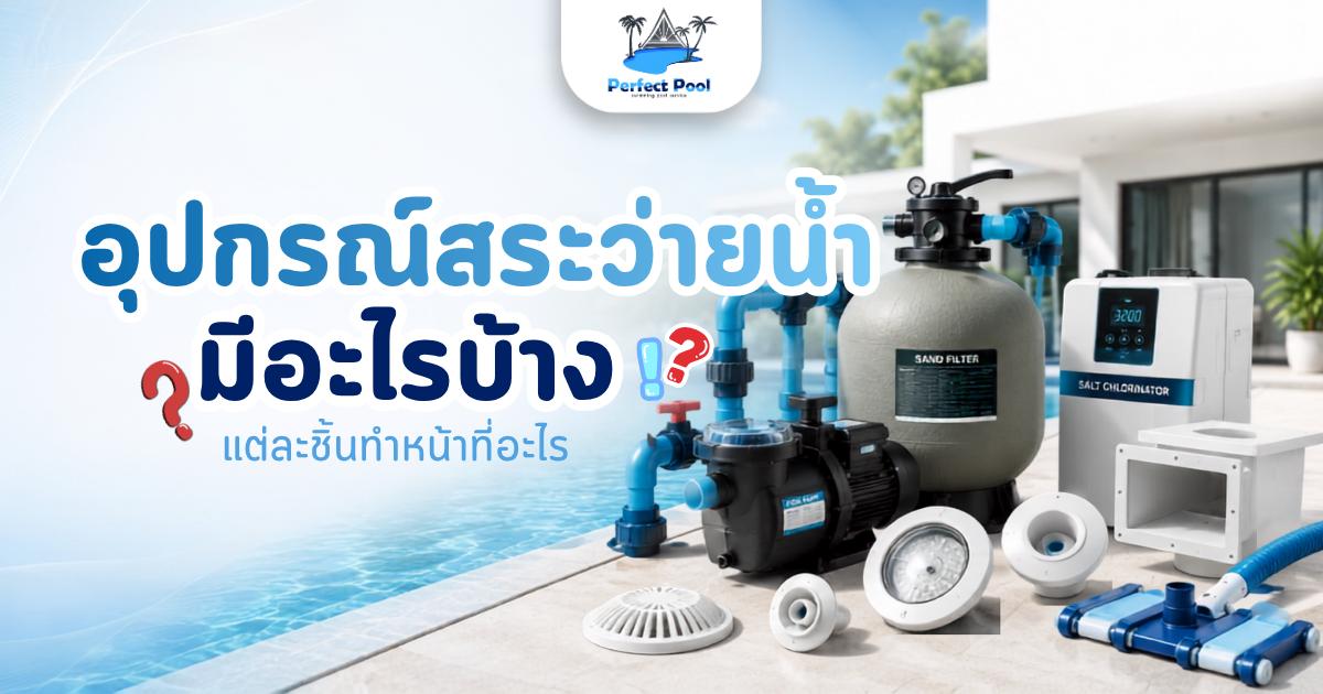 บริการดูแลสระว่ายน้ำ
