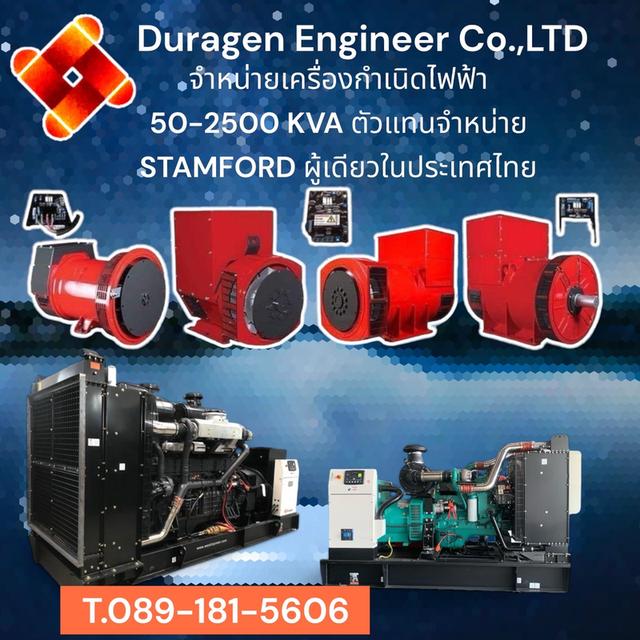 เครื่องกำเนิดไฟฟ้า generator Duragen