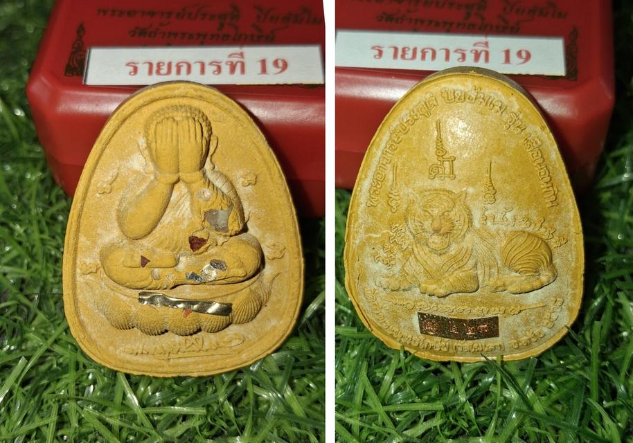 พระปิดตาพญาเสือนอนกิน รุ่นแรก วัดถ้ำพระพุทธโกษีย์(วัดในเตา) จ.ตรัง พระอาจารย์ประสูติ 4